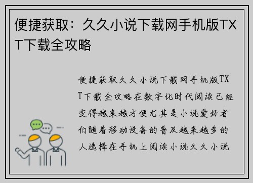 便捷获取：久久小说下载网手机版TXT下载全攻略