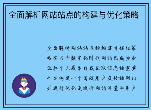 全面解析网站站点的构建与优化策略